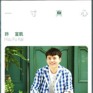 一寸真心