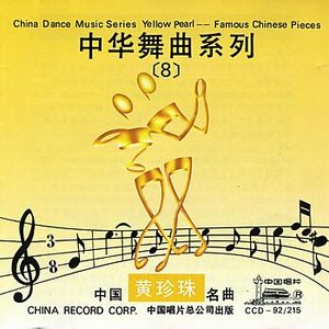 China Dance Music Series: Vol. 8 - Yellow Pearl (Zhong Hua Wu Qu Xi Lie Ba: Zhong Guo Ming Qu)