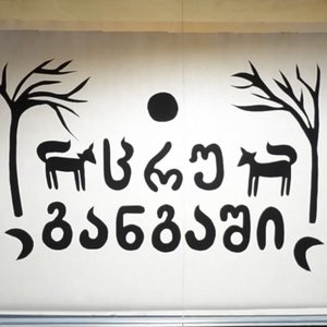 ცრუ განგაში
