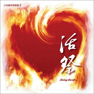 Lamb Music 小羊詩歌: Living Sacrifice 活祭