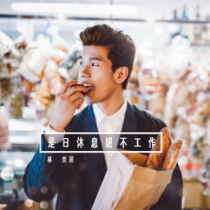 是日休息絕不工作 - Single