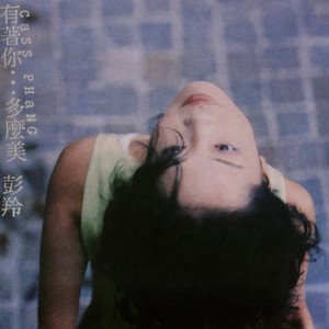 有著你...多麼美