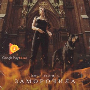 Заморочила - Single