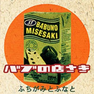 バブの店さき