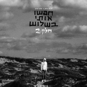 חפשו אותי בשלוש: חלק 2