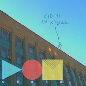 Кто-то на крыше