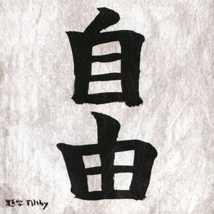 自由