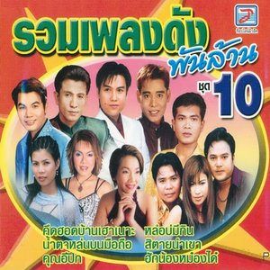 Ruam Phleng Dang Phanlan Chut 10