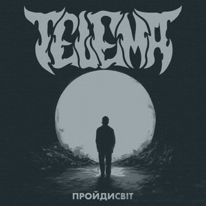 Пройдисвіт