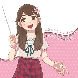 佐倉ユウナの上京・上 オリジナルサウンドトラック