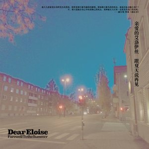 跟夏天说再见