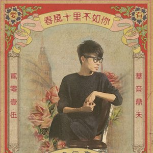 春风十里不如你