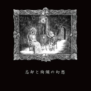 忘却と絢爛の幻想
