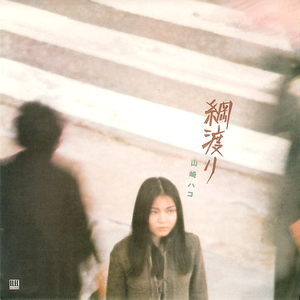 綱渡り cover