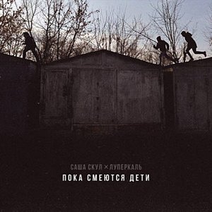 Саша Скул & Луперкаль 的头像