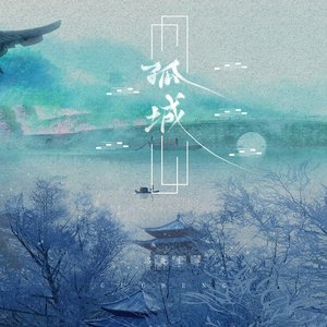 孤城