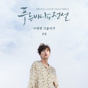 The Legend of The Blue Sea OST Part.3