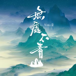 无处不青山