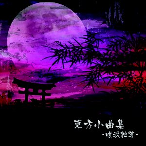 東方小曲集-唯我独尊-