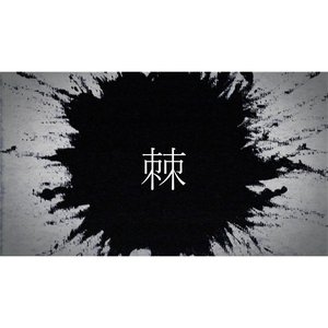 棘