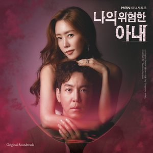 My Dangerous Wife Special (Original Television Soundtrack)