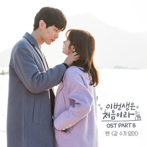 Image for '이번 생은 처음이라 OST Part 8'