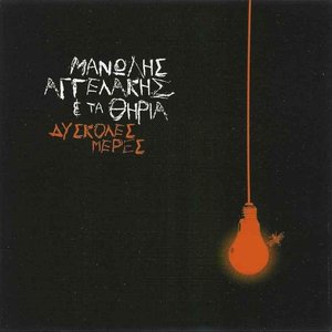 Δύσκολες Μέρες