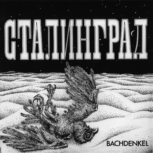 Сталинград cover