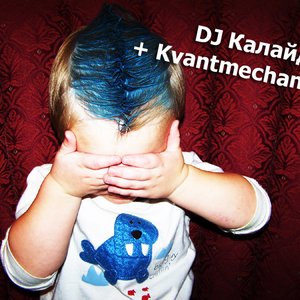 DJ Калайдер + Kvantmechanics のアバター