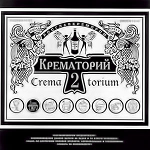 Крематорий II cover
