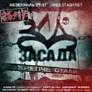 Avatar for Засада