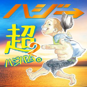 超ハジバム2。