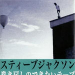 巻き戻しのできないテープ
