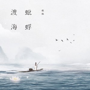 蚍蜉渡海