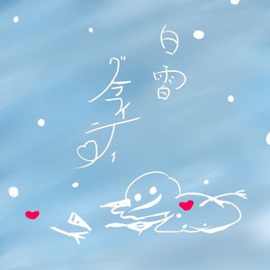白雪グラフィティ