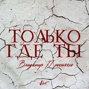 Только где ты - Single