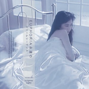 ドリームシーケンス