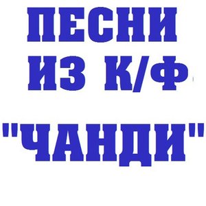Песни из к/ф Чанди