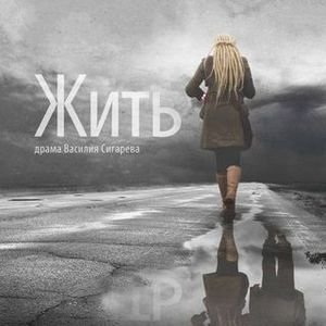 Жить