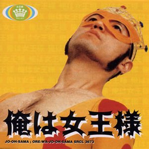 女王様 のアバター