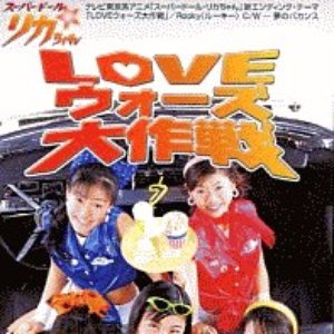 LOVEウォーズ大作戦