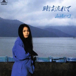 時は流れて cover