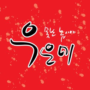 못난 놈이야