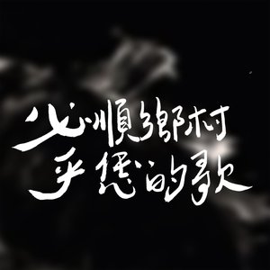 乎恁的歌 - Single