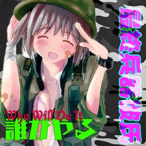 誰がやる