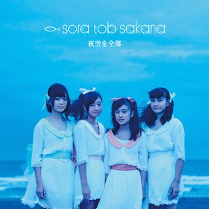 夜空を全部 - Single