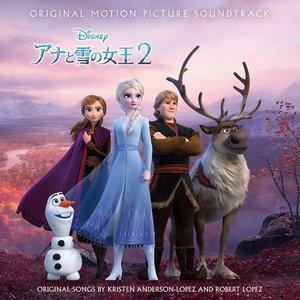 アナと雪の女王 2: Original Motion Picture Soundtrack