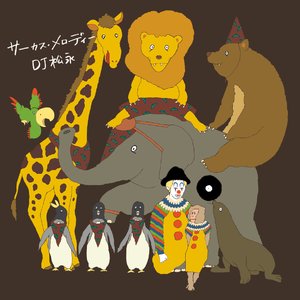 サーカス・メロディー