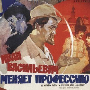 Иван Васильевич меняет профессию (Из к/ф "Иван Васильевич меняет профессию")