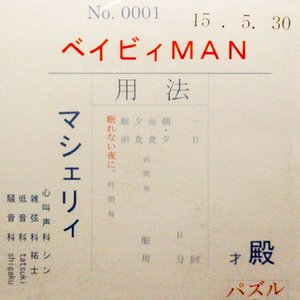 ベイビィMAN